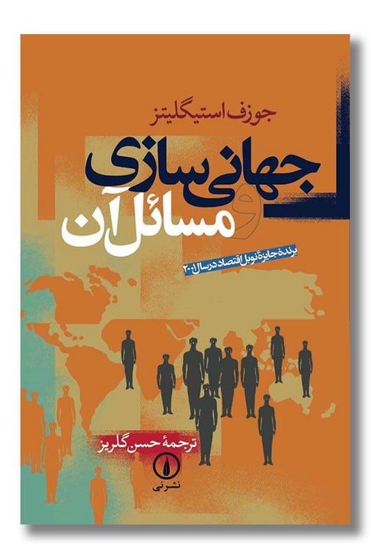 کتاب جهانی سازی و مسائل آن