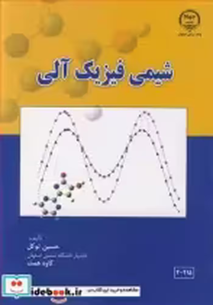 خرید کتاب شیمی فیزیک آلی نشر جهاد دانشگاهی صنعتی اصفهان | ایده بوک