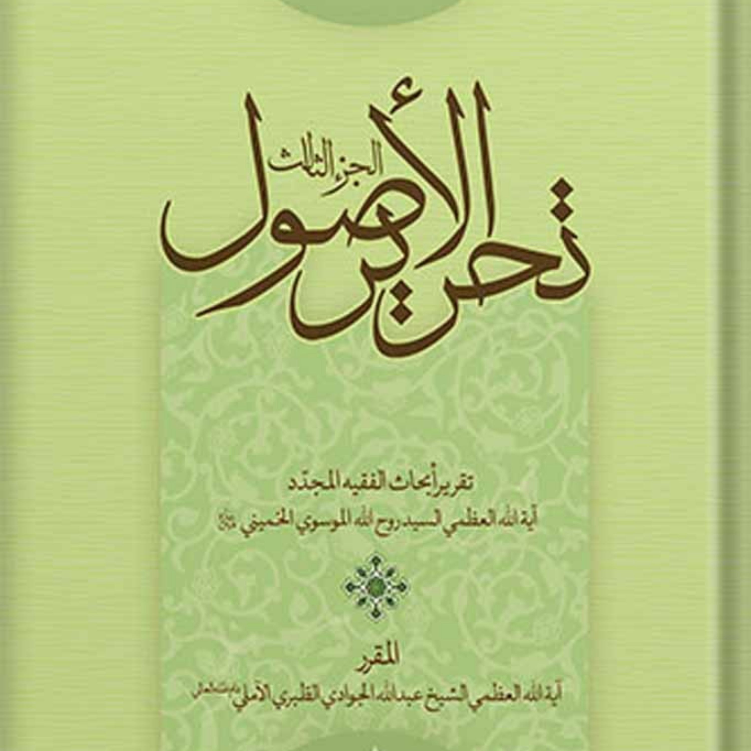 کتاب تحریر الاصول الجزء 4