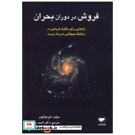 کتاب فروش در دوران بحران اثر تام هاپکینز