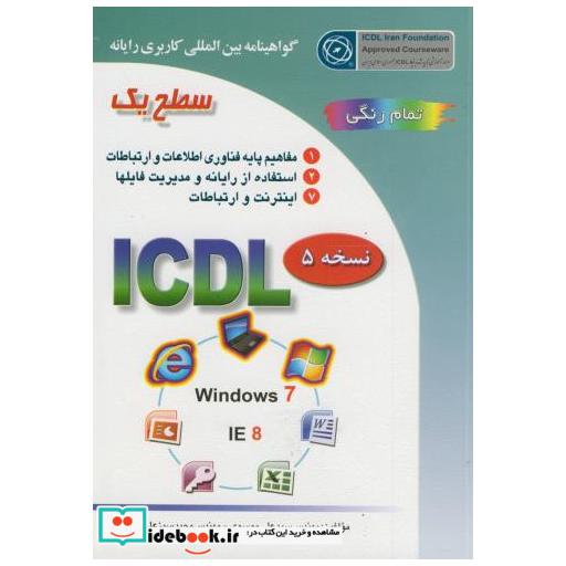 کتاب ICDL سطح1(2007) اثر علی موسوی