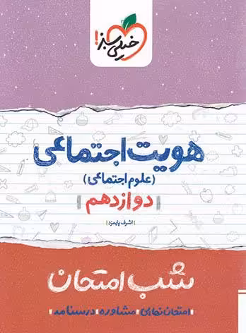 شب امتحان هویت اجتماعی دوازدهم خیلی سبز