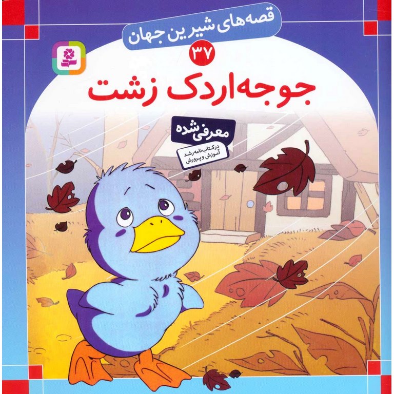 قصه های شیرین جهان 37: جوجه اردک زشت (خشتی بزرگ)