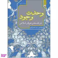 کتاب وحدت وجود در فلسفه و عرفان اسلامی اثر حسن امین انتشارات بعثت