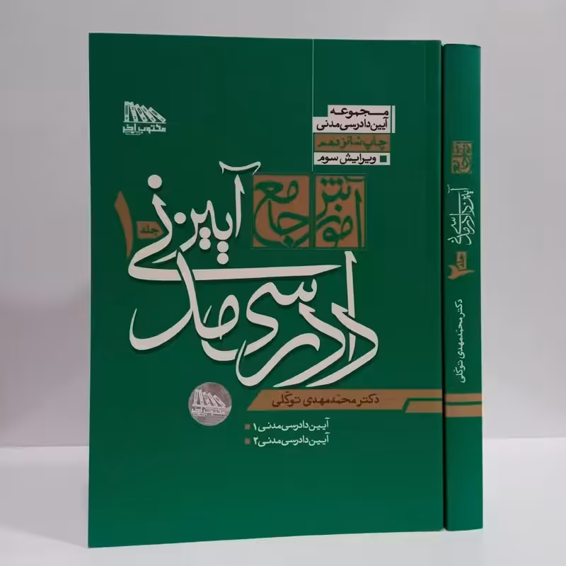 آیین دادرسی مدنی دو جلدی نویسنده دکتر توکلی