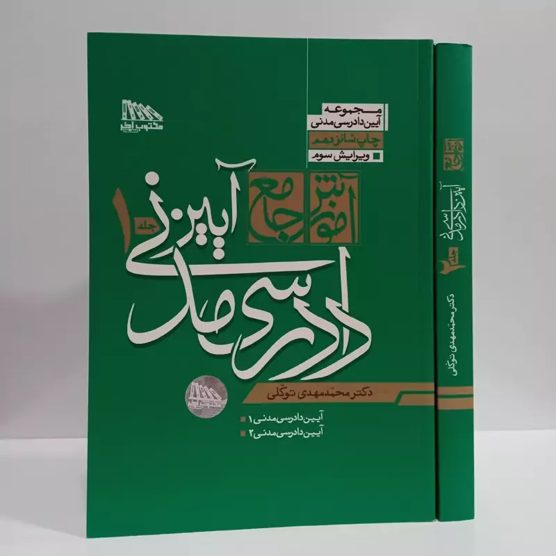 آیین دادرسی مدنی دو جلدی نویسنده دکتر توکلی