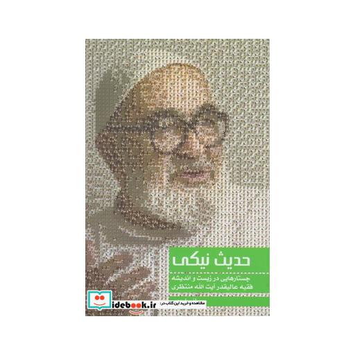 کتاب حدیث نیکی آیت الله منتظری