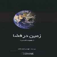 زمین در فضا (منظومه شمسی) کد 1428 - ناشربوک | خرید آنلاین کتاب