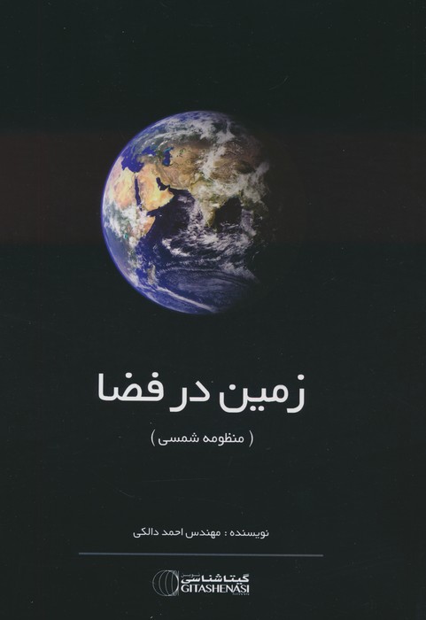 زمین در فضا (منظومه شمسی) کد 1428 - ناشربوک | خرید آنلاین کتاب