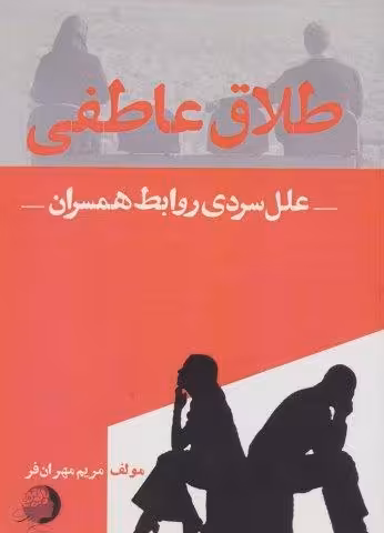 طلاق عاطفی (علل سردی روابط همسران)