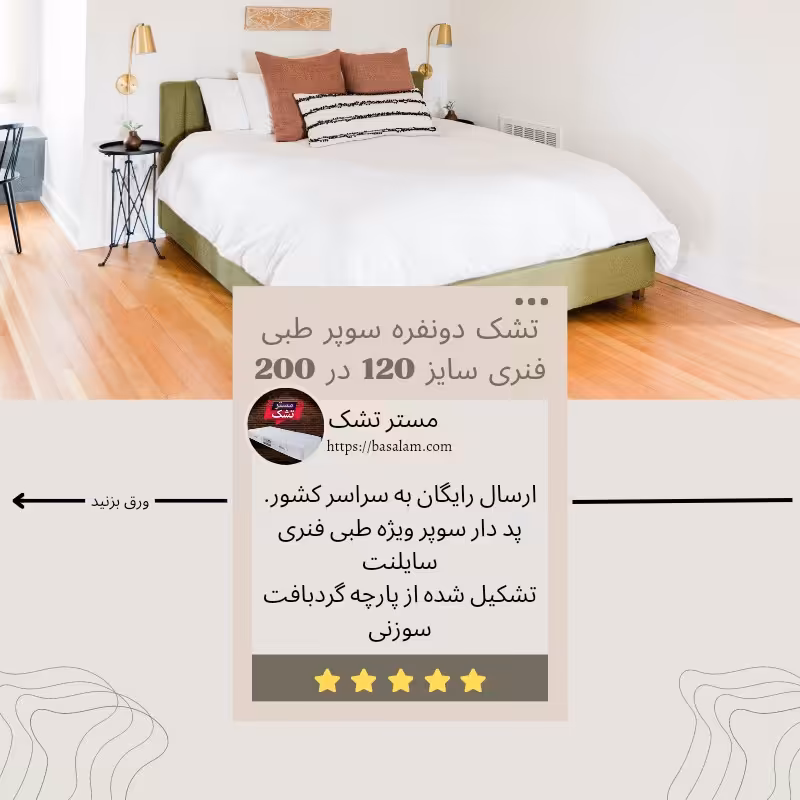 تشک پددار یک و نیم نفره سایز 120 در 200 قطر 33 پارچه سوزنی گردبافت