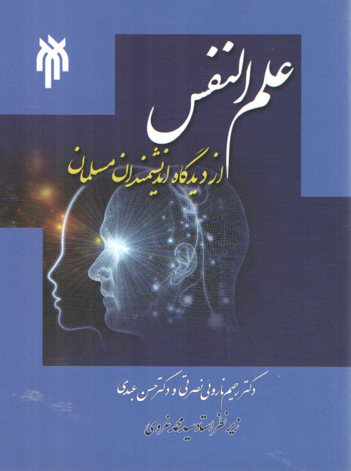 خرید کتاب علمالنفس از دیدگاه اندیشمندان مسلمان — کتابسرای طه