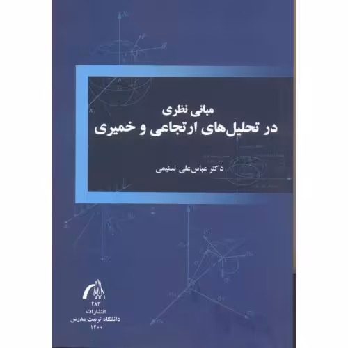 کتاب تحلیل های ارتجاعی و خمیری