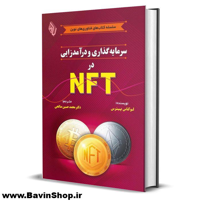 سرمایه گذاری و درآمدزایی در NFT