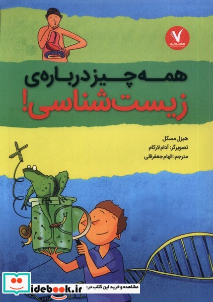 کتاب همه چیز درباره ی زیست شناسی هفت و نیم