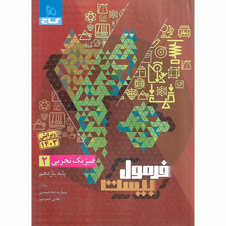 فرمول بیست فیزیک تجربی یازدهم گاج