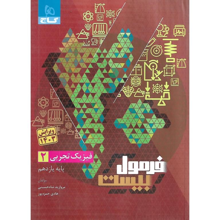 فرمول بیست فیزیک تجربی یازدهم گاج