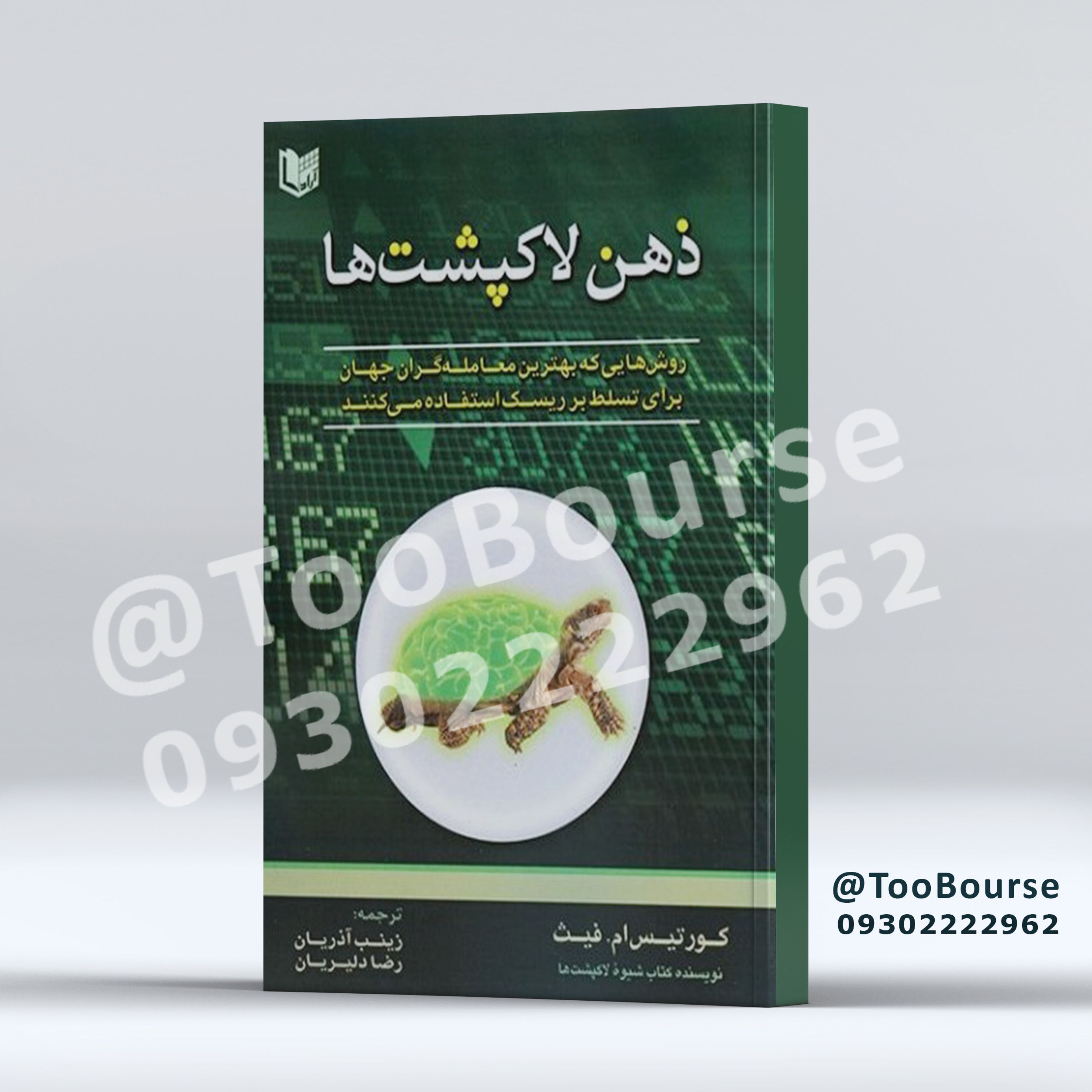 ذهن لاک پشت ها