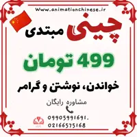 آموزش زبان چینی مبتدی. خواندن نوشتن و گرامر. کتاب و دفتر مشق 