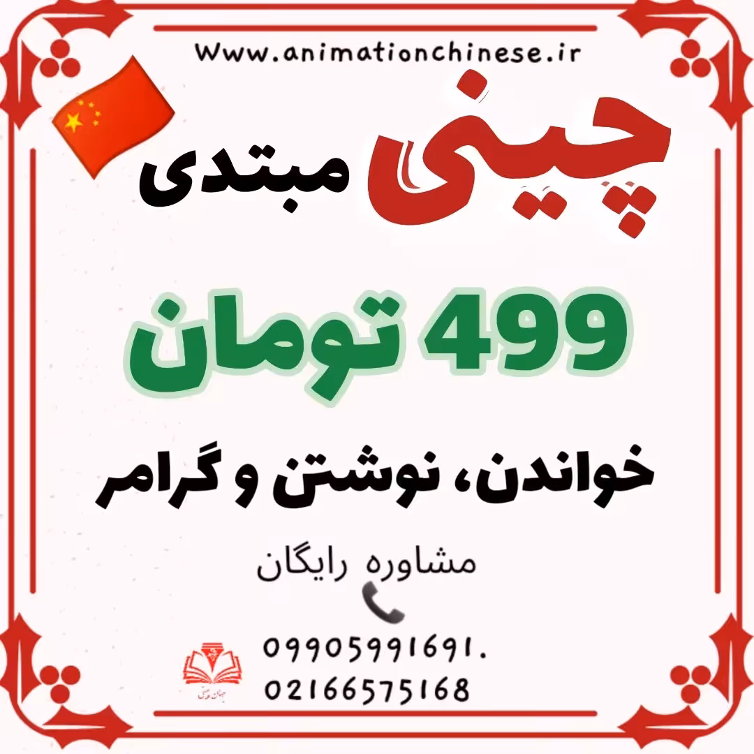 آموزش زبان چینی مبتدی. خواندن نوشتن و گرامر. کتاب و دفتر مشق 