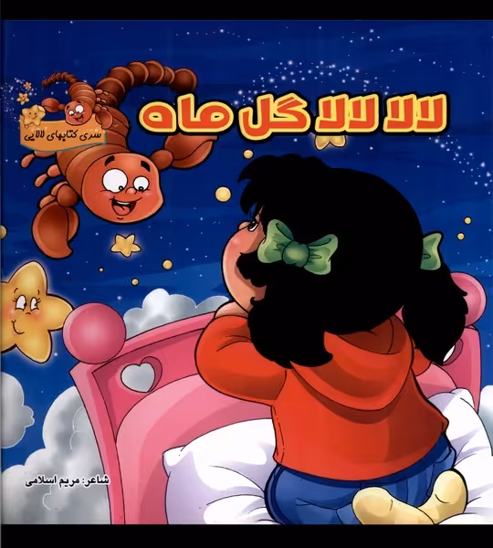 کتاب لالا لالا گل ماه اثر مریم اسلامی