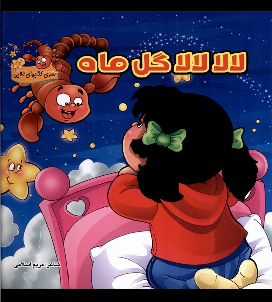 کتاب لالا لالا گل ماه اثر مریم اسلامی