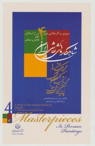 شاهکارهای نقاشی ایران (مروری بر آثار نقاشی نوین 4 تن از استادان دوره …)،(2زبانه،گلاسه،باقاب)