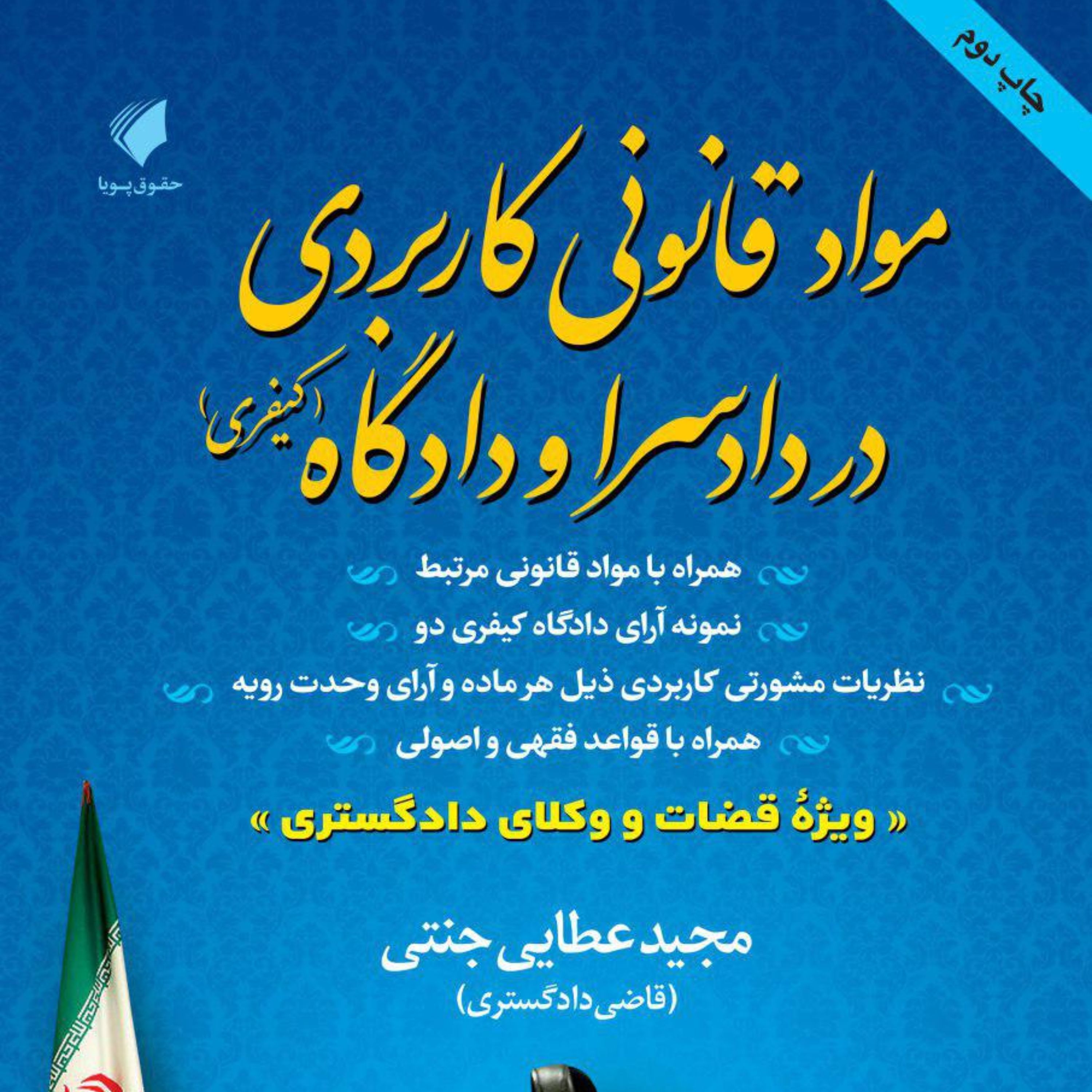 کتاب مواد قانونی کاربردی در دادسرا و دادگاه (کیفری)                             