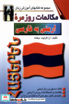 قیمت و خرید کتاب مکالمات روزمره ارمنی به فارسی | ایده بوک