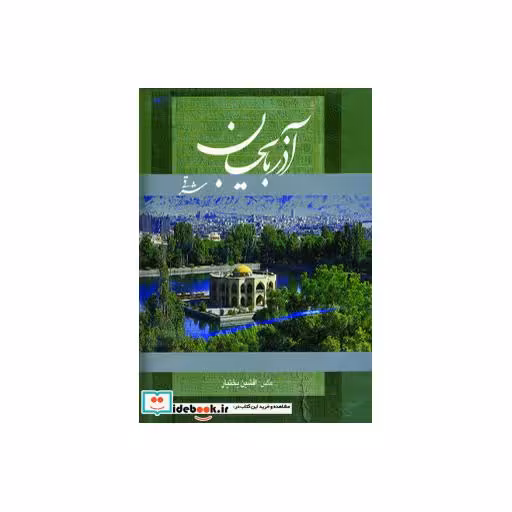 کتاب آذربایجان شرقی (2زبانه،گلاسه،باقاب) اثر هنگامه دولتشاهی