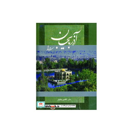 کتاب آذربایجان شرقی (2زبانه،گلاسه،باقاب) اثر هنگامه دولتشاهی
