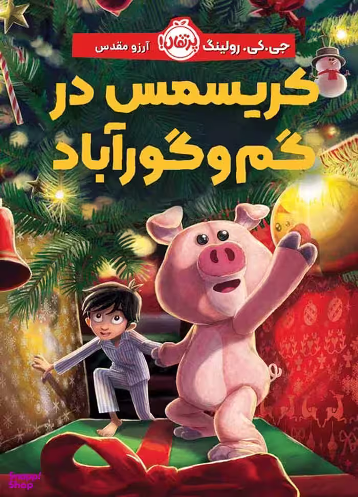 کتاب کریسمس در گم و گورآباد اثر جی. کی. رولینگ انتشارات پرتقال