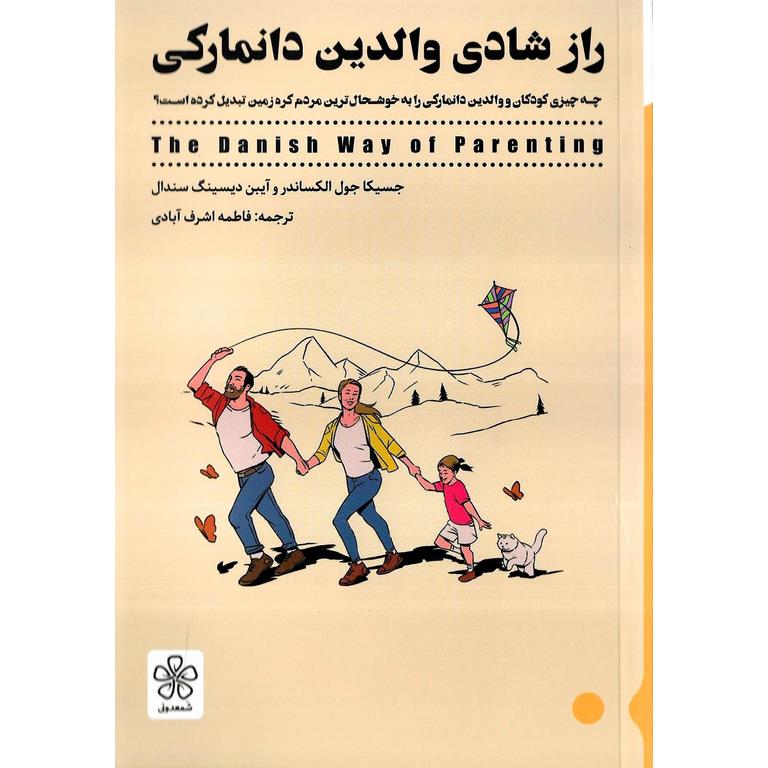 راز شادی والدین دانمارکی