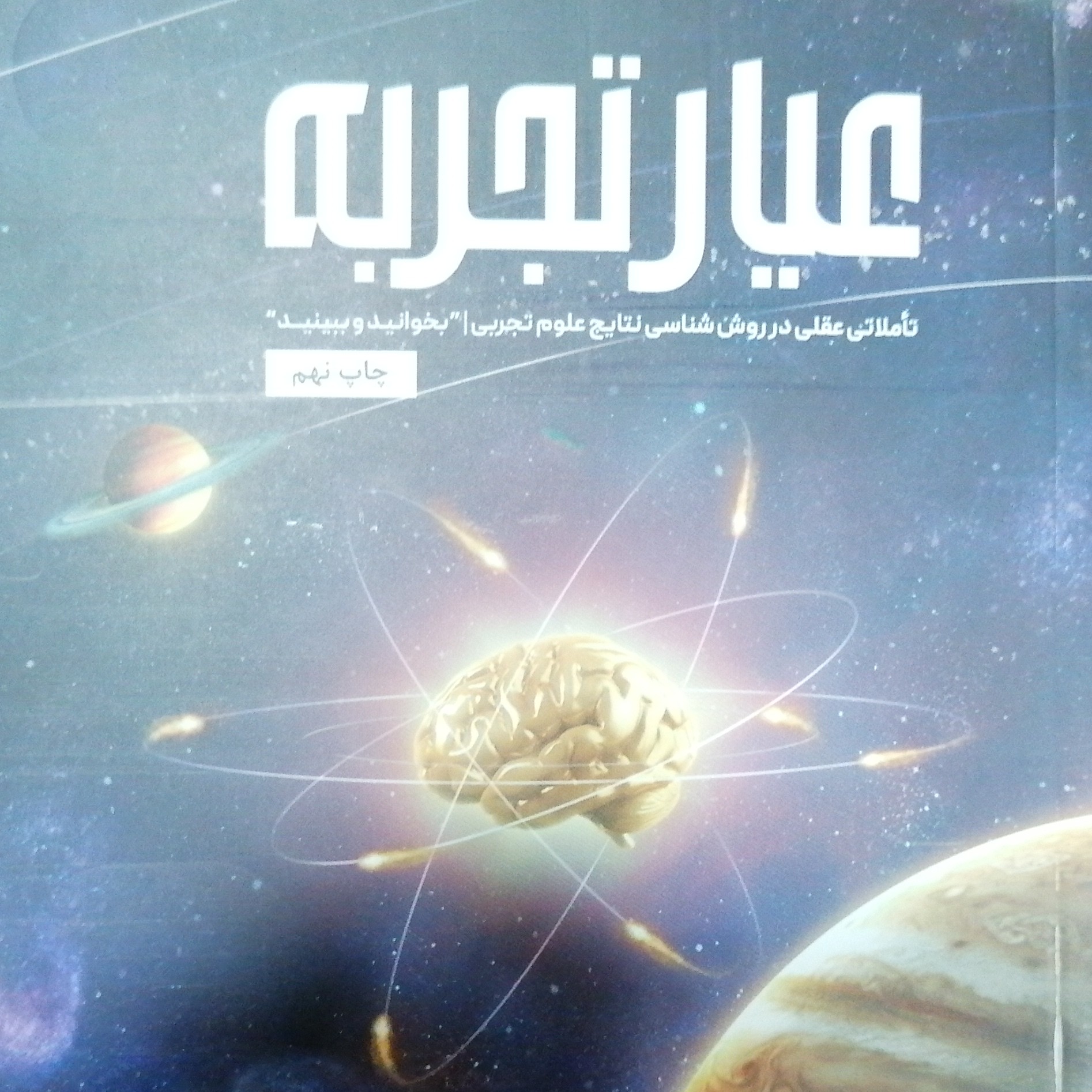 کتاب عیار تجربه