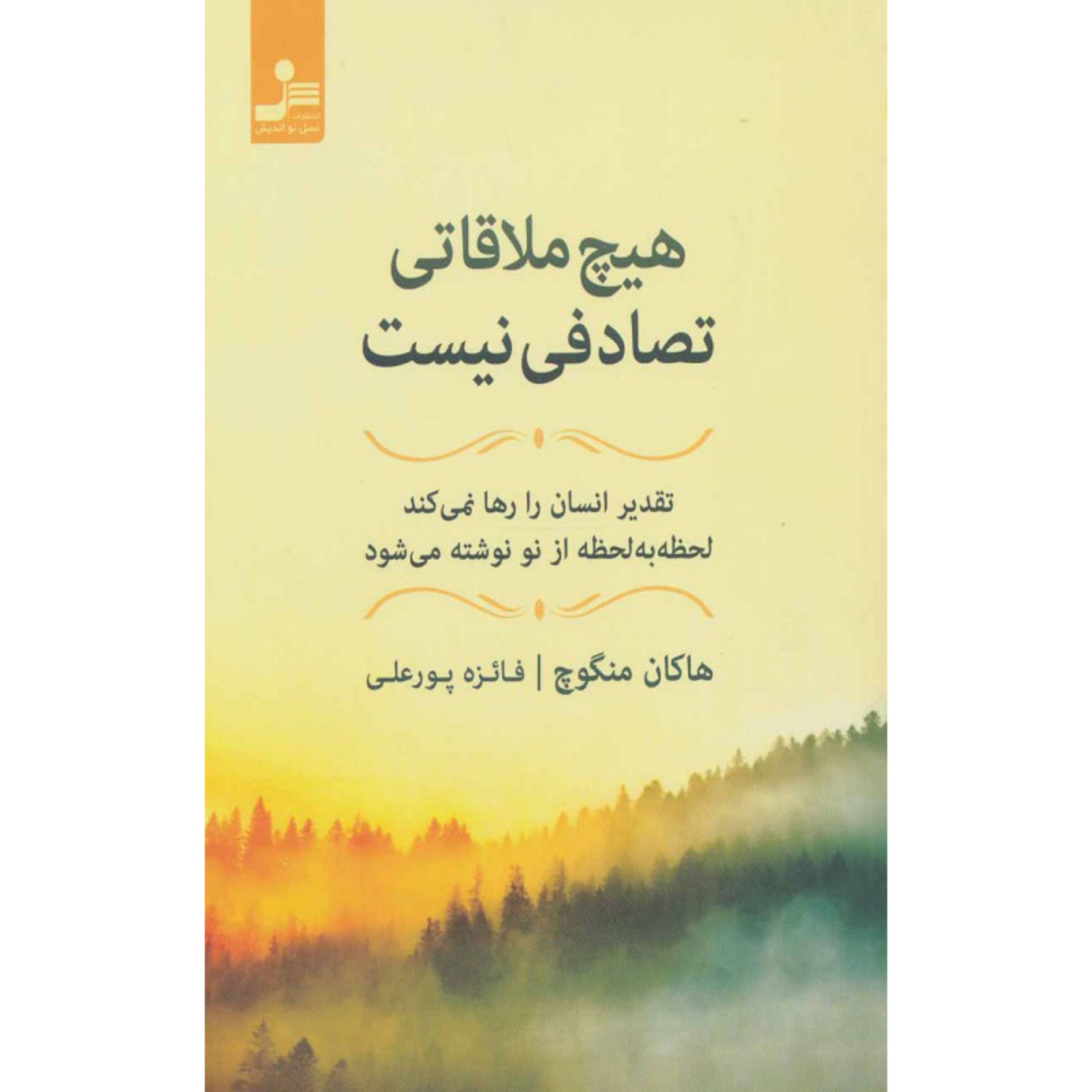 کتاب هیچ ملاقاتی تصادفی نیست