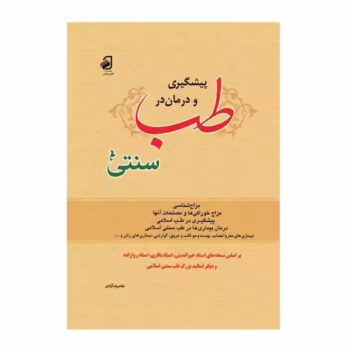 کتاب  پیشگیری و درمان در طب سنتی  جلد گالینگور 
