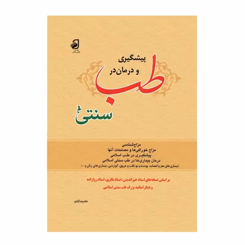 کتاب  پیشگیری و درمان در طب سنتی  جلد گالینگور 