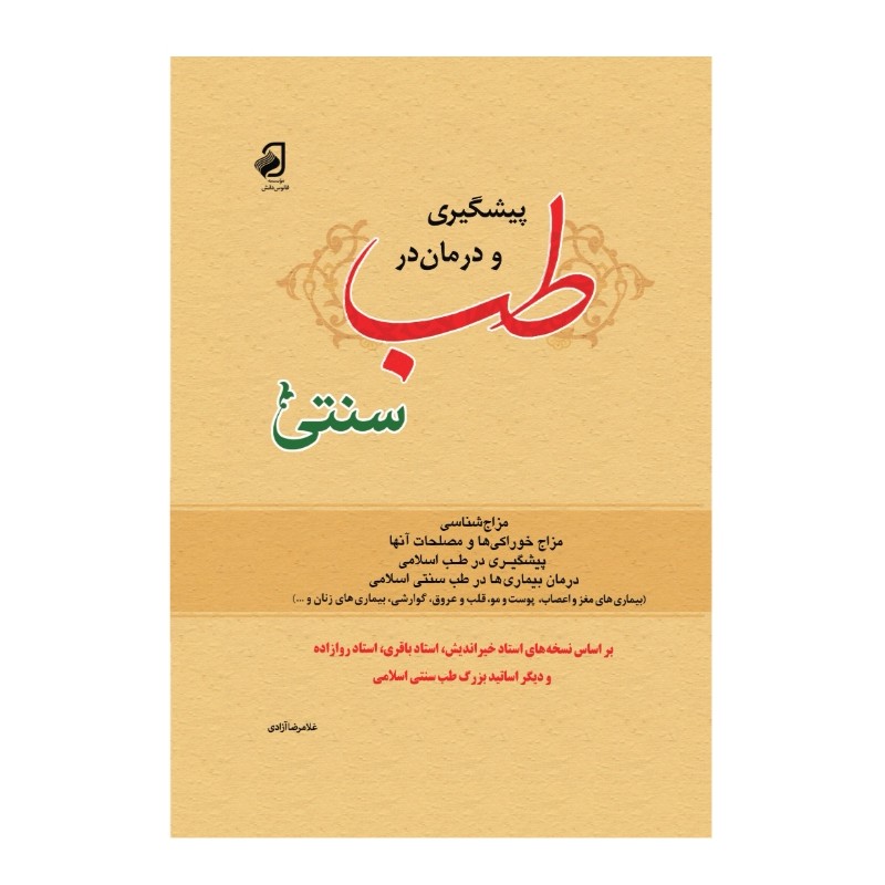 کتاب پیشگیری و درمان در طب سنتی جلد گالینگور