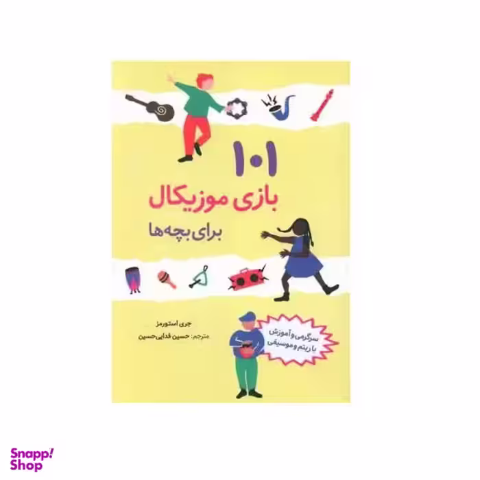 کتاب 101 بازی موزیکال برای بچه ها اثر جری استورمز نشر صابرین