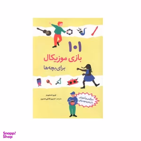 کتاب 101 بازی موزیکال برای بچه ها اثر جری استورمز نشر صابرین