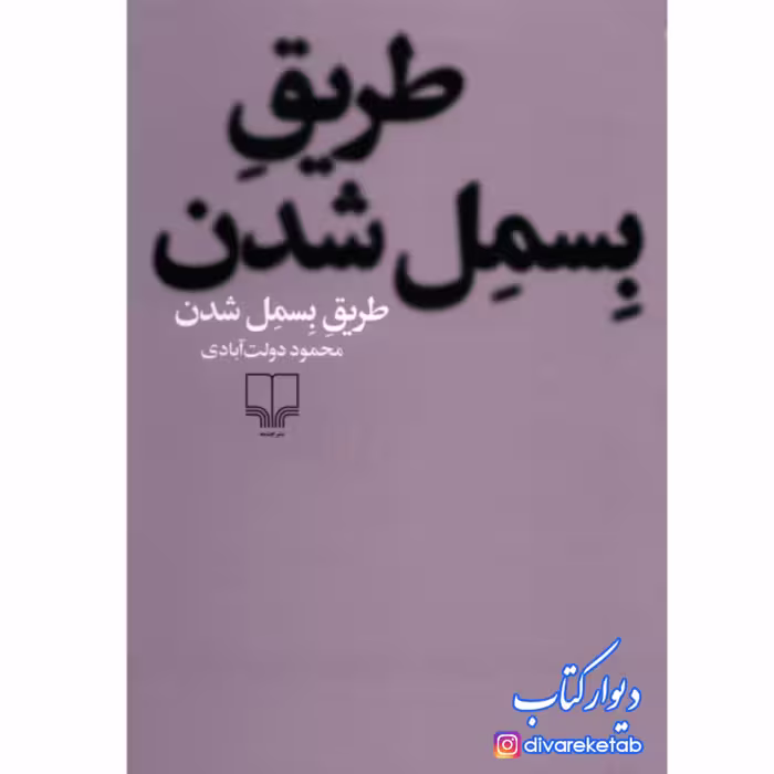کتاب طریق بسمل شدن اثر محمود دولت آبادی با تخفیف ویژه نشر چشمه