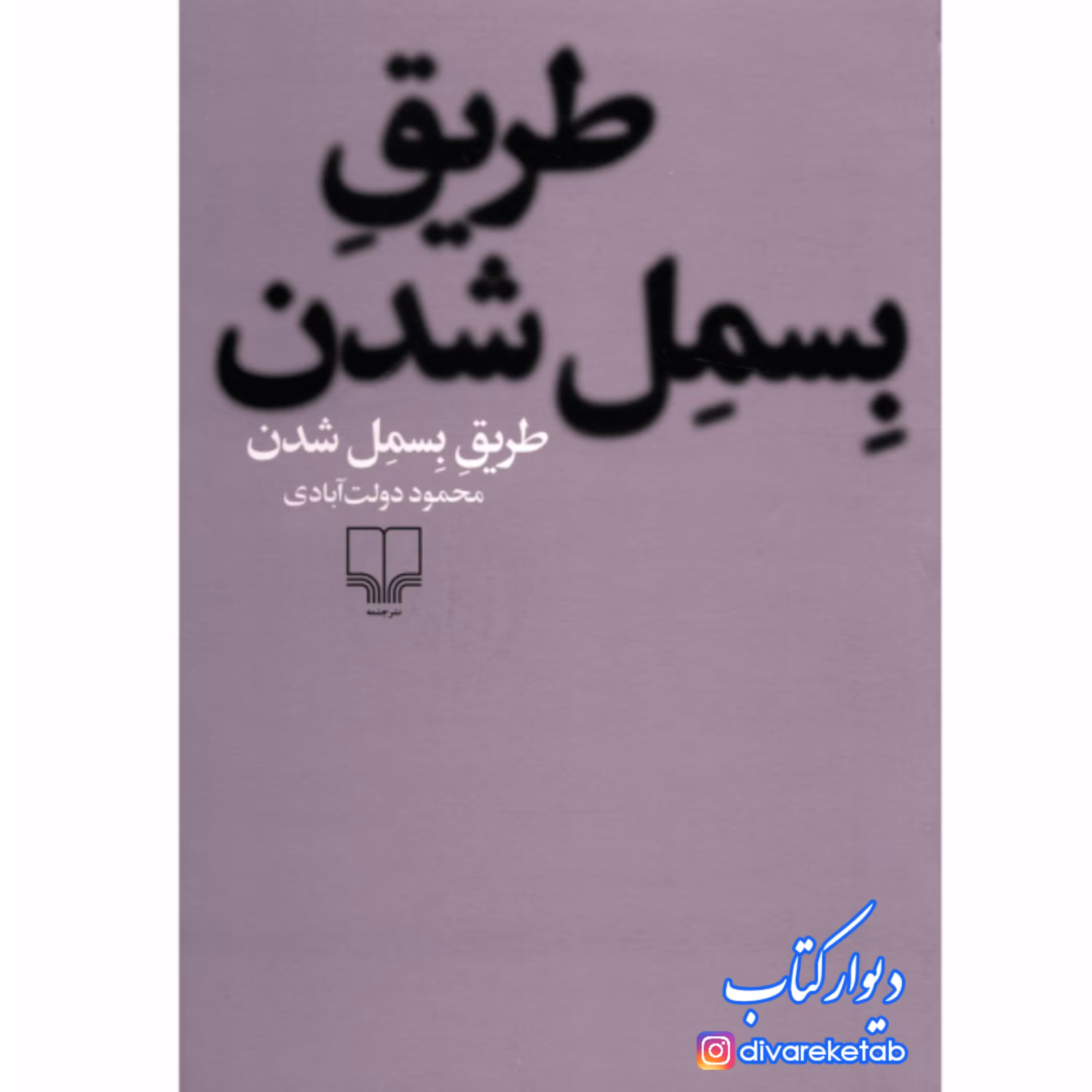 کتاب طریق بسمل شدن اثر محمود دولت آبادی با تخفیف ویژه نشر چشمه