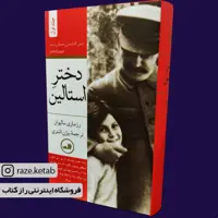 کتاب دختر استالین (2جلدی) (رزماری سالیوان) (انتشارات ثالث)