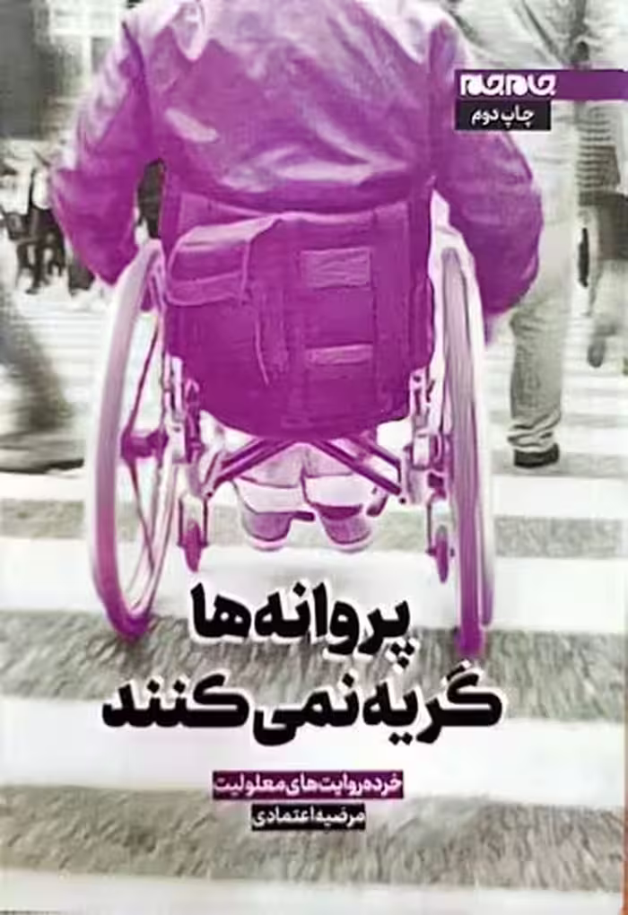 کتاب پروانه ها گریه نمی‌کنند