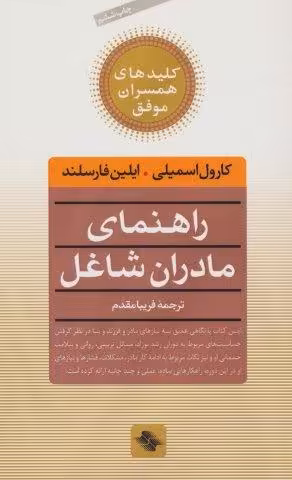 راهنمای مادران شاغل (کلیدهای همسران موفق)