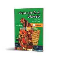 آهنگ های جاوادانه برای ویولن (جلد سوم)، آهنگ های ایرانی