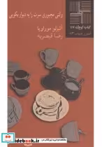 خرید کتاب کوچک 74 وقتی مجبوری سرت رابه‎دیواربکوبی | ایده بوک