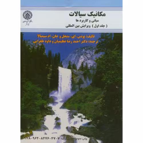 کتاب مکانیک سیالات-مبانی و کاربردها ج1