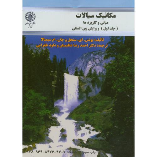کتاب مکانیک سیالات-مبانی و کاربردها ج1
