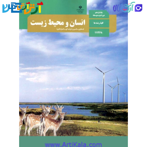کتاب انسان و محیط زیست پایه یازدهم